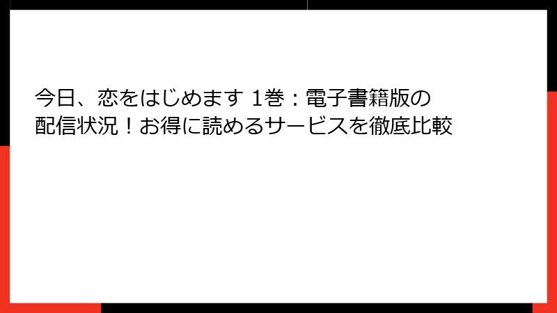 今日、恋をはじめます 1巻：電子書籍版の配信状況！お得に読めるサービスを徹底比較