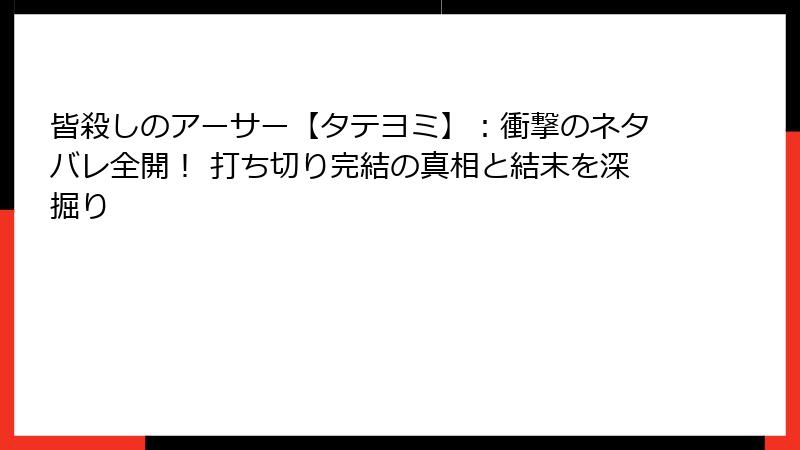 皆殺しのアーサー【タテヨミ】：衝撃のネタバレ全開！ 打ち切り完結の真相と結末を深掘り