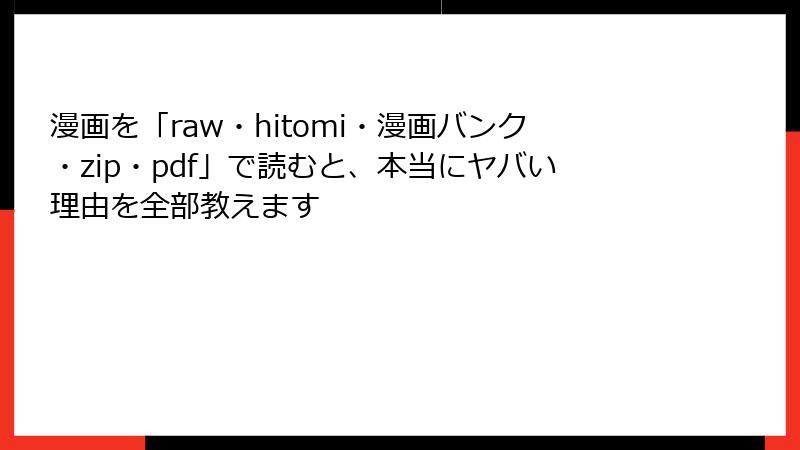 漫画を「raw・hitomi・漫画バンク・zip・pdf」で読むと、本当にヤバい理由を全部教えます