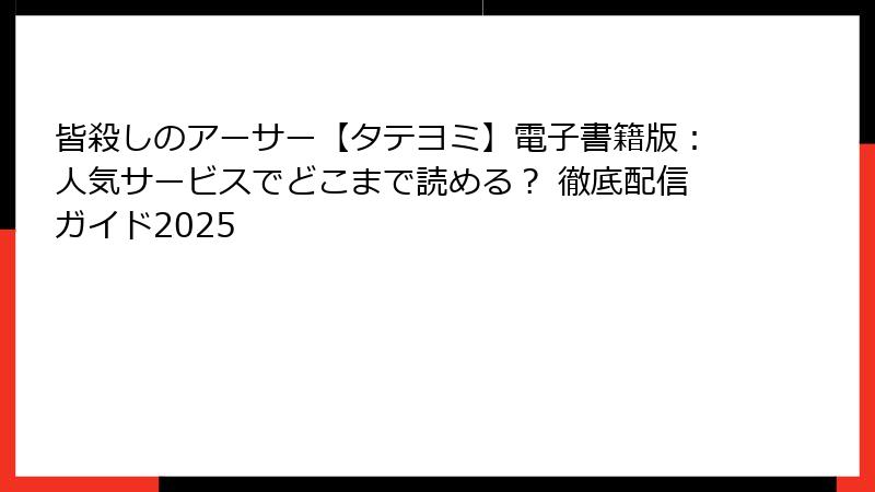 皆殺しのアーサー【タテヨミ】電子書籍版：人気サービスでどこまで読める？ 徹底配信ガイド2025