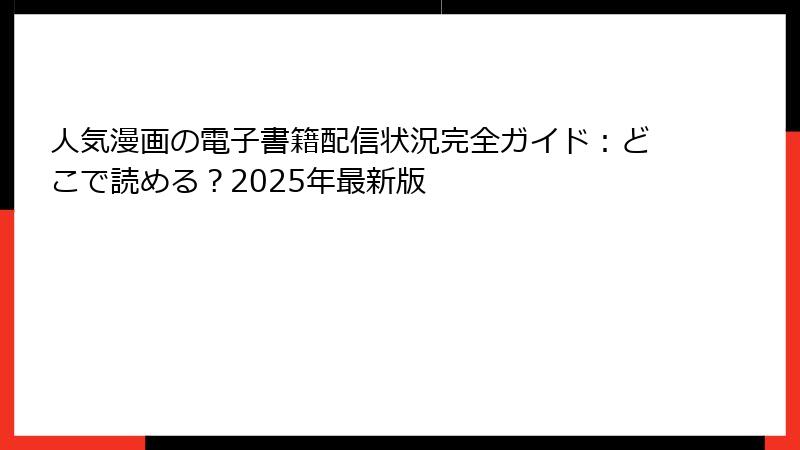 人気漫画の電子書籍配信状況完全ガイド：どこで読める？2025年最新版