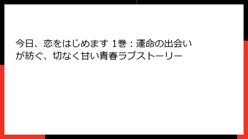 今日、恋をはじめます 1巻：運命の出会いが紡ぐ、切なく甘い青春ラブストーリー