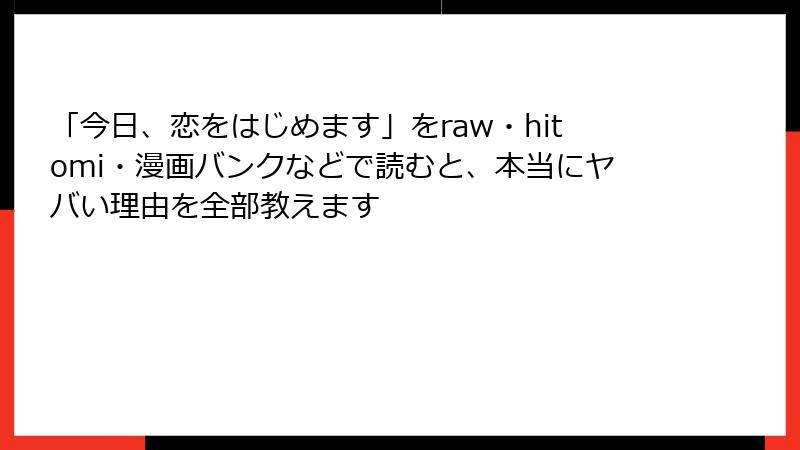 「今日、恋をはじめます」をraw・hitomi・漫画バンクなどで読むと、本当にヤバい理由を全部教えます