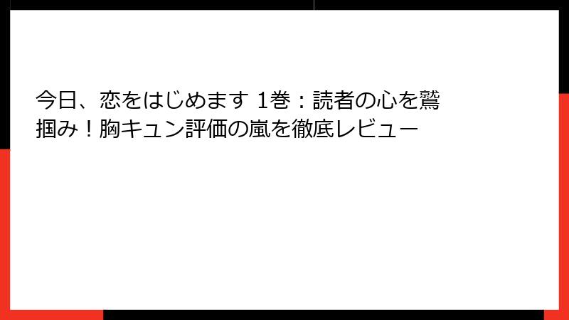 今日、恋をはじめます 1巻：読者の心を鷲掴み！胸キュン評価の嵐を徹底レビュー