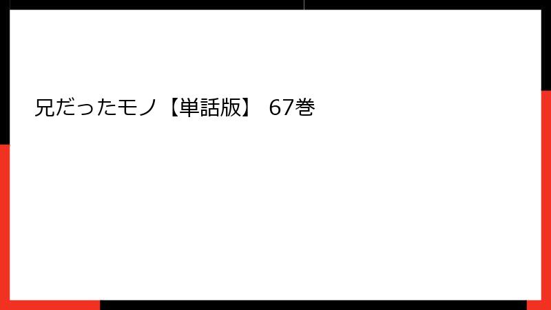 兄だったモノ【単話版】 67巻