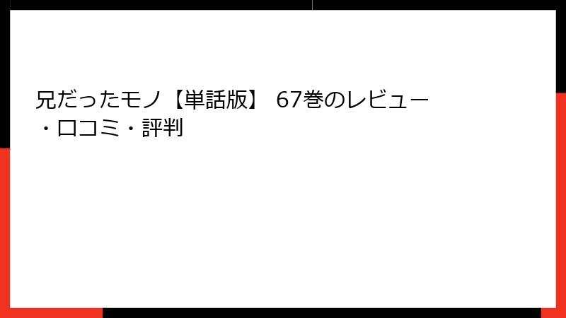兄だったモノ【単話版】 67巻のレビュー・口コミ・評判