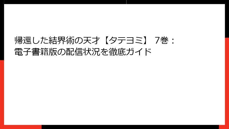 帰還した結界術の天才【タテヨミ】 7巻：電子書籍版の配信状況を徹底ガイド
