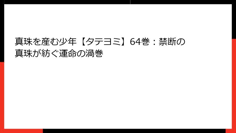 真珠を産む少年【タテヨミ】64巻：禁断の真珠が紡ぐ運命の渦巻