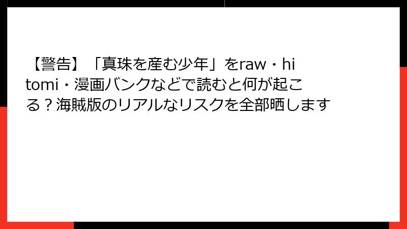 【警告】「真珠を産む少年」をraw・hitomi・漫画バンクなどで読むと何が起こる？海賊版のリアルなリスクを全部晒します