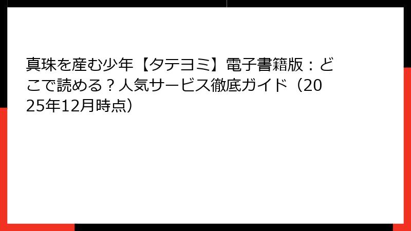 真珠を産む少年【タテヨミ】電子書籍版：どこで読める？人気サービス徹底ガイド（2025年12月時点）