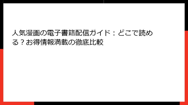 人気漫画の電子書籍配信ガイド：どこで読める？お得情報満載の徹底比較