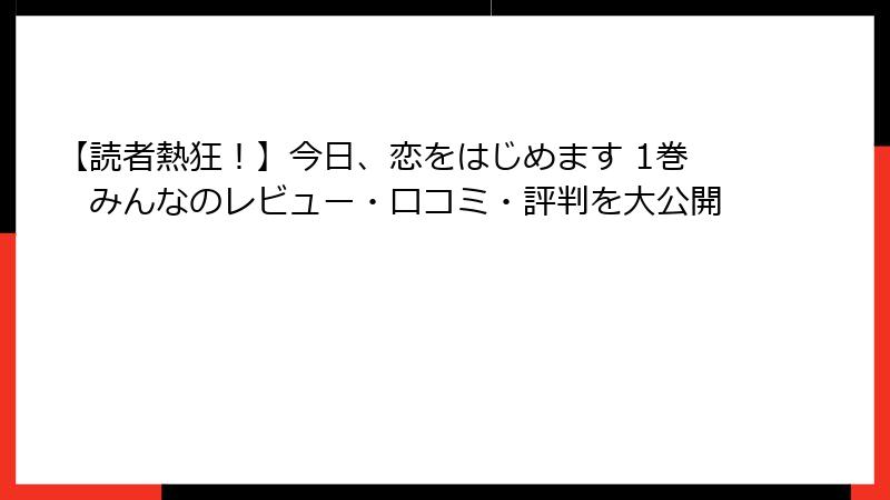 【読者熱狂！】今日、恋をはじめます 1巻　みんなのレビュー・口コミ・評判を大公開
