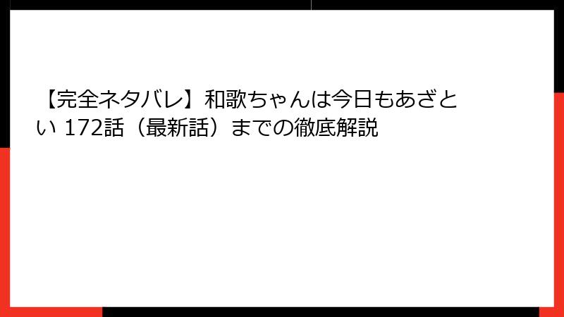 【完全ネタバレ】和歌ちゃんは今日もあざとい 172話（最新話）までの徹底解説