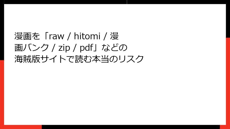 漫画を「raw / hitomi / 漫画バンク / zip / pdf」などの海賊版サイトで読む本当のリスク