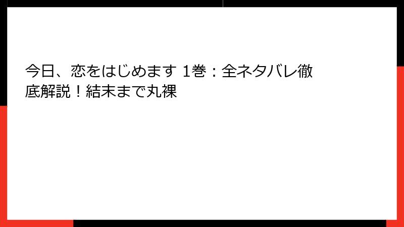 今日、恋をはじめます 1巻：全ネタバレ徹底解説！結末まで丸裸
