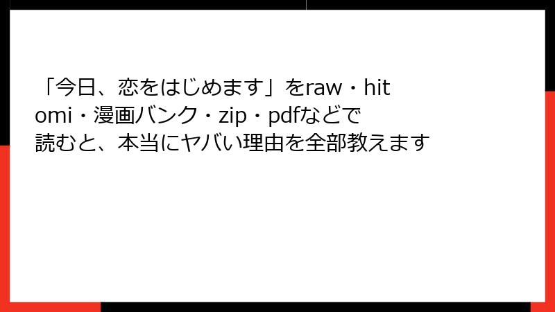 「今日、恋をはじめます」をraw・hitomi・漫画バンク・zip・pdfなどで読むと、本当にヤバい理由を全部教えます