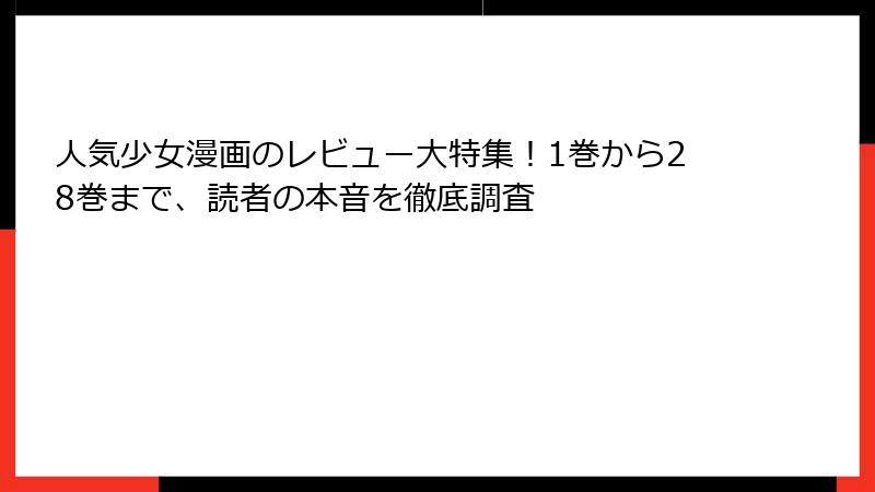 人気少女漫画のレビュー大特集！1巻から28巻まで、読者の本音を徹底調査