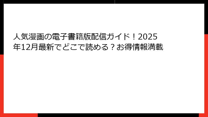 人気漫画の電子書籍版配信ガイド！2025年12月最新でどこで読める？お得情報満載