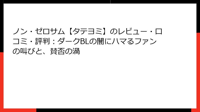 ノン・ゼロサム【タテヨミ】のレビュー・口コミ・評判：ダークBLの闇にハマるファンの叫びと、賛否の渦