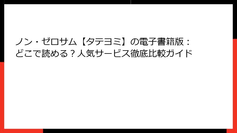 ノン・ゼロサム【タテヨミ】の電子書籍版：どこで読める？人気サービス徹底比較ガイド
