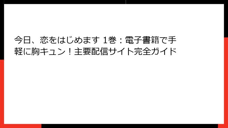 今日、恋をはじめます 1巻：電子書籍で手軽に胸キュン！主要配信サイト完全ガイド