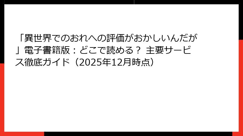 「異世界でのおれへの評価がおかしいんだが」電子書籍版：どこで読める？ 主要サービス徹底ガイド（2025年12月時点）