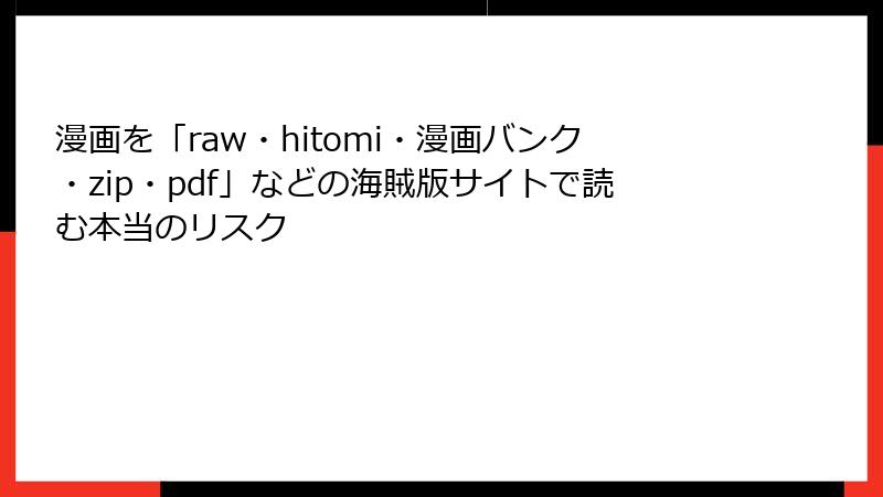 漫画を「raw・hitomi・漫画バンク・zip・pdf」などの海賊版サイトで読む本当のリスク