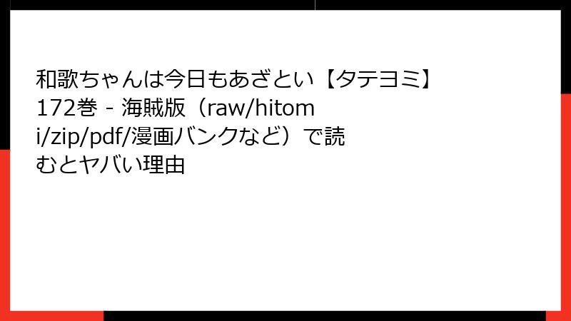 和歌ちゃんは今日もあざとい【タテヨミ】 172巻 - 海賊版（raw/hitomi/zip/pdf/漫画バンクなど）で読むとヤバい理由
