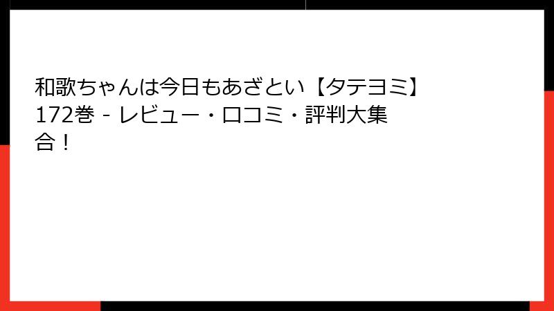和歌ちゃんは今日もあざとい【タテヨミ】 172巻 - レビュー・口コミ・評判大集合！