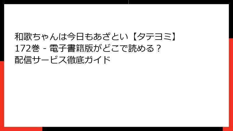 和歌ちゃんは今日もあざとい【タテヨミ】 172巻 - 電子書籍版がどこで読める？配信サービス徹底ガイド