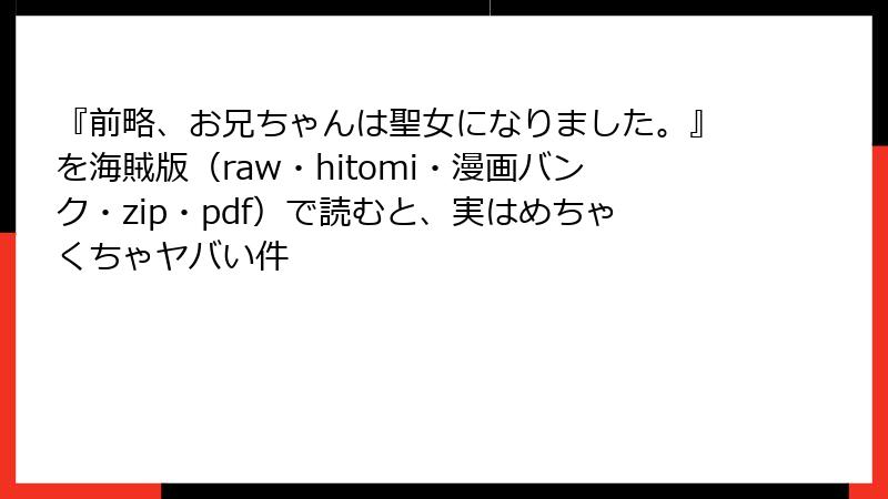 『前略、お兄ちゃんは聖女になりました。』を海賊版（raw・hitomi・漫画バンク・zip・pdf）で読むと、実はめちゃくちゃヤバい件