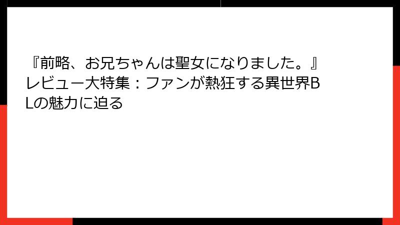 『前略、お兄ちゃんは聖女になりました。』レビュー大特集：ファンが熱狂する異世界BLの魅力に迫る
