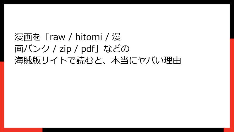 漫画を「raw / hitomi / 漫画バンク / zip / pdf」などの海賊版サイトで読むと、本当にヤバい理由