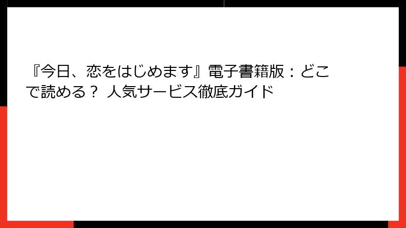 『今日、恋をはじめます』電子書籍版：どこで読める？ 人気サービス徹底ガイド
