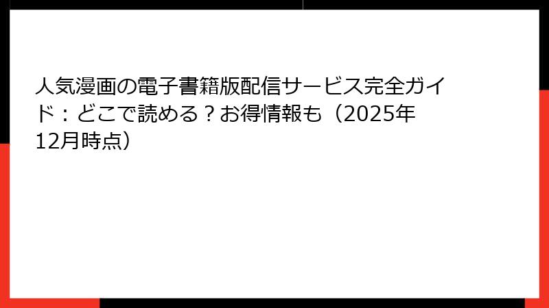 人気漫画の電子書籍版配信サービス完全ガイド：どこで読める？お得情報も（2025年12月時点）
