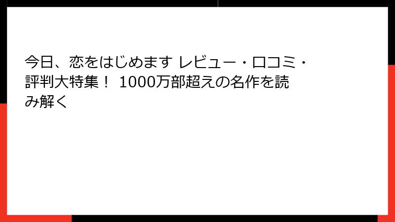 今日、恋をはじめます レビュー・口コミ・評判大特集！ 1000万部超えの名作を読み解く