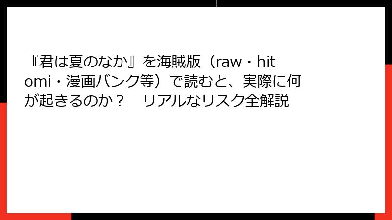 『君は夏のなか』を海賊版（raw・hitomi・漫画バンク等）で読むと、実際に何が起きるのか？　リアルなリスク全解説