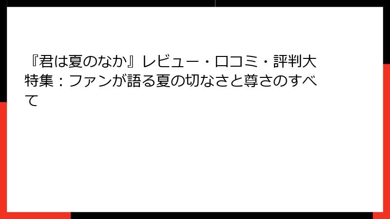 『君は夏のなか』レビュー・口コミ・評判大特集：ファンが語る夏の切なさと尊さのすべて