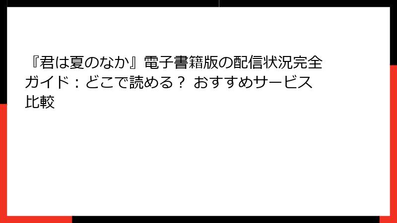 『君は夏のなか』電子書籍版の配信状況完全ガイド：どこで読める？ おすすめサービス比較
