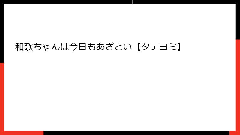 和歌ちゃんは今日もあざとい【タテヨミ】