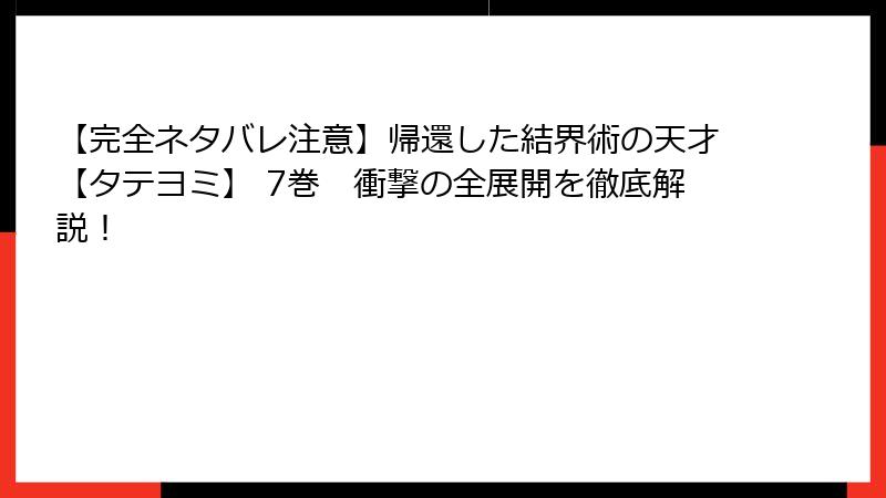 【完全ネタバレ注意】帰還した結界術の天才【タテヨミ】 7巻　衝撃の全展開を徹底解説！