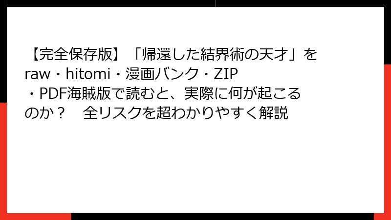 【完全保存版】「帰還した結界術の天才」をraw・hitomi・漫画バンク・ZIP・PDF海賊版で読むと、実際に何が起こるのか？　全リスクを超わかりやすく解説