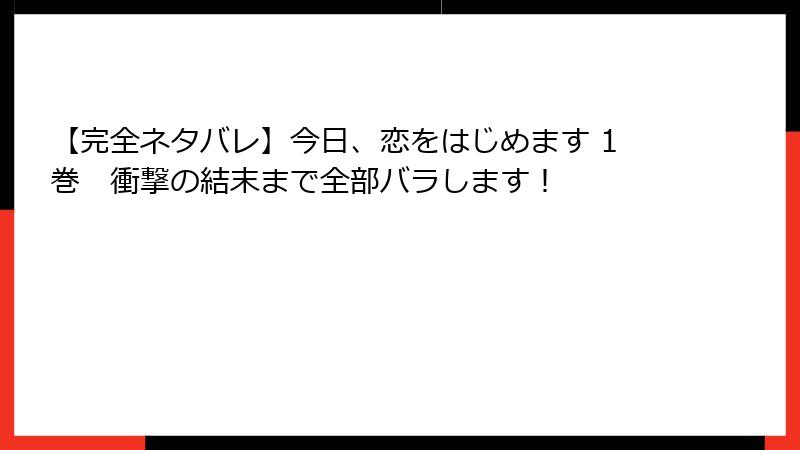 【完全ネタバレ】今日、恋をはじめます 1巻　衝撃の結末まで全部バラします！