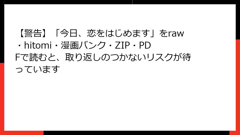 【警告】「今日、恋をはじめます」をraw・hitomi・漫画バンク・ZIP・PDFで読むと、取り返しのつかないリスクが待っています