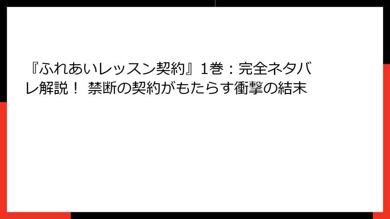 『ふれあいレッスン契約』1巻：完全ネタバレ解説！ 禁断の契約がもたらす衝撃の結末