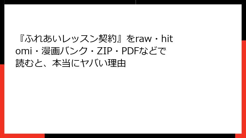 『ふれあいレッスン契約』をraw・hitomi・漫画バンク・ZIP・PDFなどで読むと、本当にヤバい理由