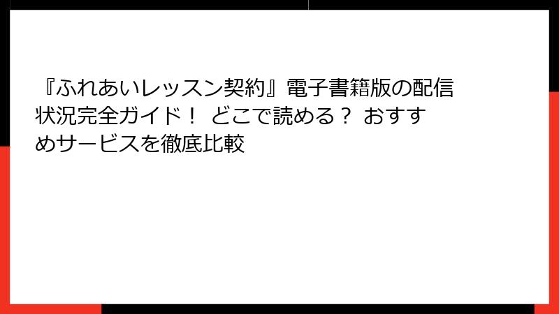 『ふれあいレッスン契約』電子書籍版の配信状況完全ガイド！ どこで読める？ おすすめサービスを徹底比較