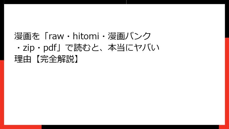 漫画を「raw・hitomi・漫画バンク・zip・pdf」で読むと、本当にヤバい理由【完全解説】