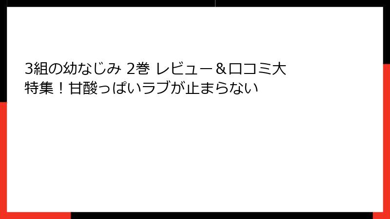 3組の幼なじみ 2巻 レビュー＆口コミ大特集！甘酸っぱいラブが止まらない