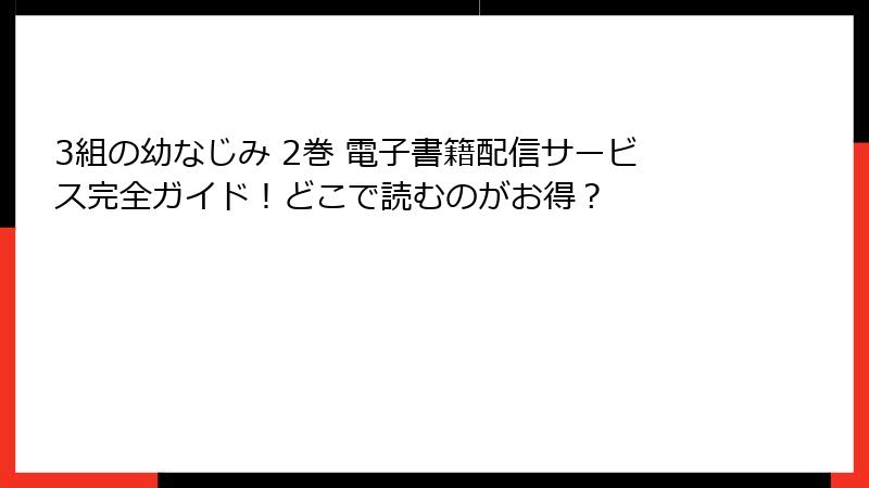 3組の幼なじみ 2巻 電子書籍配信サービス完全ガイド！どこで読むのがお得？
